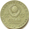 1 рубль 1970 года 100 лет Ленина