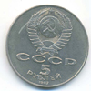 5 рублей 1987 года 70 лет Октября