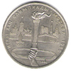 1 рубль 1980 года Олимпиада 80 Факел