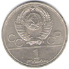 1 рубль 1979 года Олимпиада 80 Космос