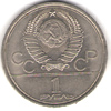 1 рубль 1979 года Олимпиада 80 МГУ