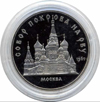 5 рублей 1989 года собор Покрова на Рву