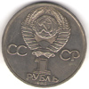 1 рубль 1985 года Ленин-115 (Ленин в галстуке)