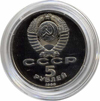 5 рублей 1988 года Ленинград