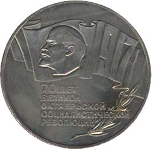 5 рублей 1987 года 70 лет Октября