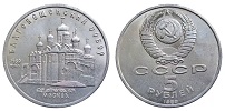 Монета СССР Благовещенский Собор