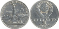 Монета СССР Бородино Обелиск