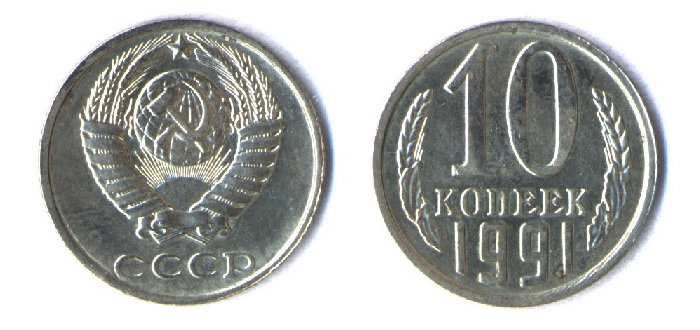 10 копеек 1991 года БЕЗ БУКВ, UNC