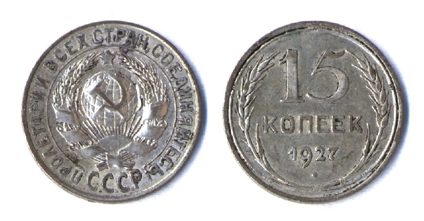 15 копеек 1927 года UNC