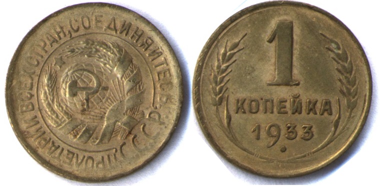 1 копейка 1933 года, ПОВОРОТ 50гр,  XF+
