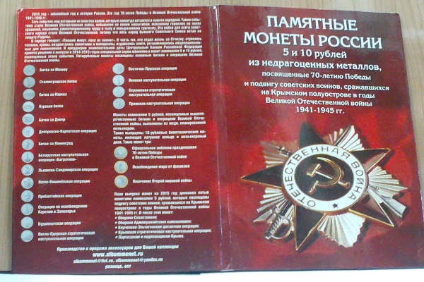 Набор монет 70 лет Победы (23 пятёрки и 3 десятки) с альбомом