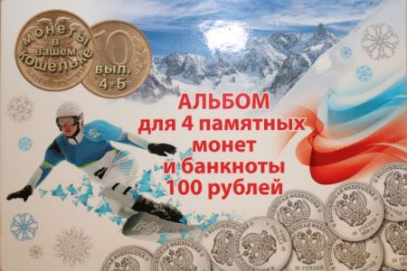 Альбом на 4 монеты сочи (25 рублей) и банкноту 100 рублей Сочи купить оптом
