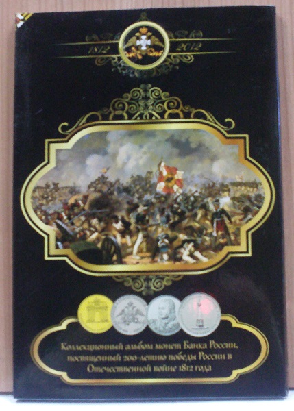Набор монет Бородино 2012 (28 монет) с альбомом