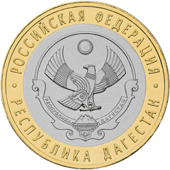 10 рублей Дагестан 2013 купить оптом