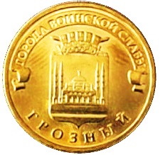 10 рублей Грозный (ГВС) 2015 купить оптом