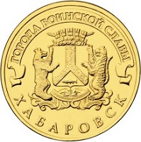10 рублей Хабаровск (ГВС) 2015 купить оптом