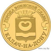 10 рублей Калач-на-Дону (ГВС) 2015 купить оптом