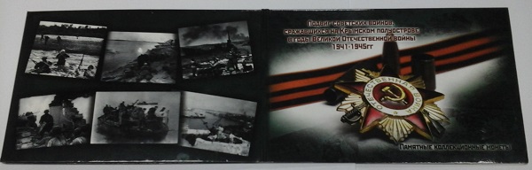 Набор Освобождение Крымского полуострова (5 пятёрок) с альбомом