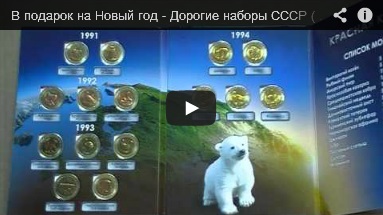 В подарок на Новый год - наборы СССР ( 64 монеты) и Красная книга (15 монет)