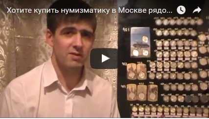 Видео: Хотите купить монеты в розницу в Москве у ближайшей станции метро