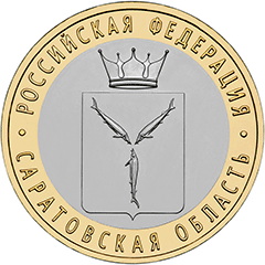 10 рублей Саратовская область 2014 купить оптом
