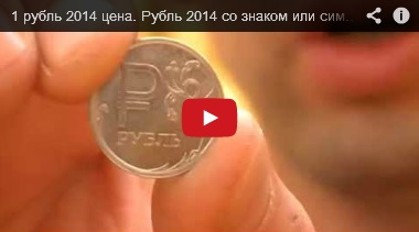 1 рубль 2014 с символом рубля купить оптом